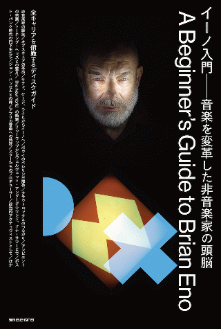 Brian Eno / ヴィジュアル・アートに革命をもたらした ブライアン・イーノによる音と光の展覧会  BRIAN ENO AMBIENT KYOTO  会場:京都中央信用金庫 旧厚生センター 会期:2022年6月3日(金) 〜 8月21日(日) 