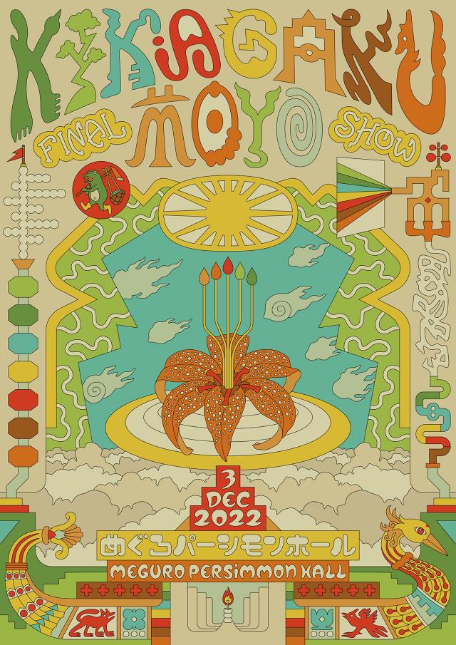 幾何学模様、ラストアルバム『クモヨ島』が好評を博す中、彼らの10年を締め括るファイナルショーが12月3日(土)東京・パーシモンホールで開催